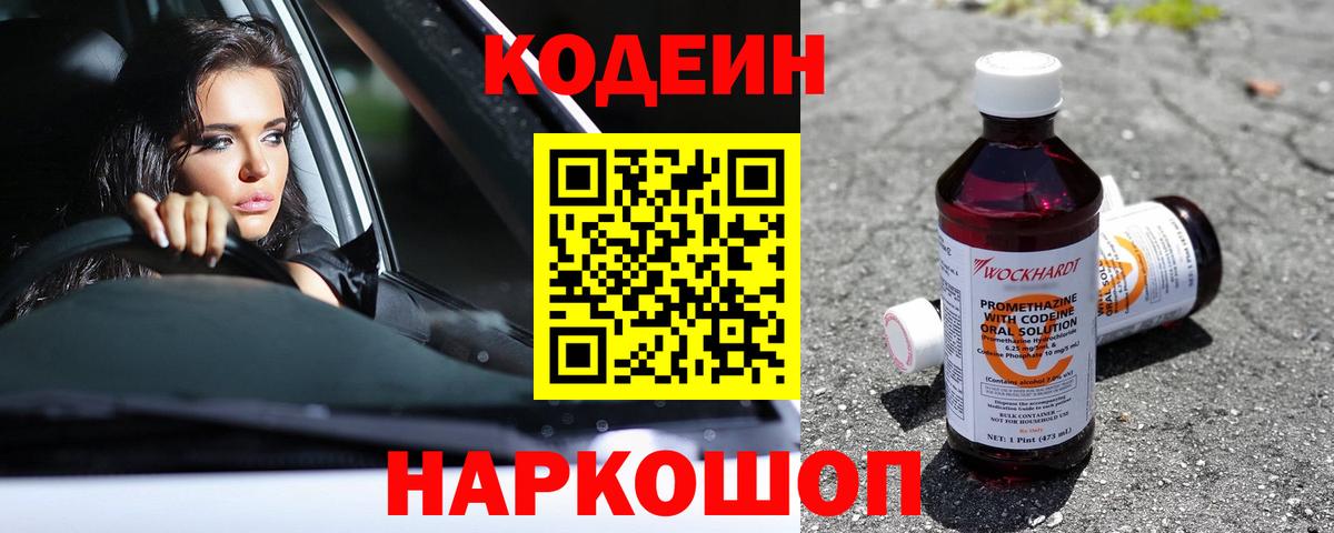 Кодеиновый сироп Lean Purple Drank  Вход с VPN  Узловая  Codein напиток Lean (лин) 